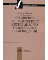 Сочинения П.И. Чайковского в курсе анализа музыкальных произведений