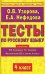 Тесты по русскому языку 4 класс. К учебнику Л.М. Зелениной, Т.Е. Хохловой "Русский язык. В 2-х частях"
