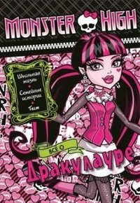 Школа монстров. Все о Дракулауре. Развивающая книжка с тестом и наклейками