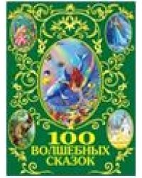 100 волшебных сказок