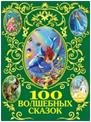 100 волшебных сказок