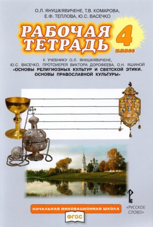 Основы православной культуры. 4 класс. Рабочая тетрадь