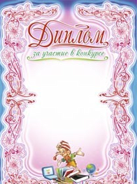 Диплом за участие в конкурсе. Буратино