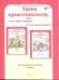 Уроки нравственности, или "Что такое хорошо и что такое плохо". 2 класс. Методическое пособие. ФГОС