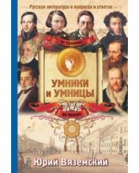 От Пушкина до Чехова. Русская литература в вопросах и ответах