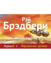 Марсианские хроники