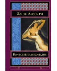 Божественная комедия