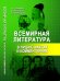 Всемирная литература в лицах, фактах и комментариях