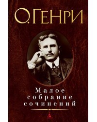 Малое собрание сочинений