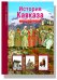 История Кавказа. Школьный путеводитель