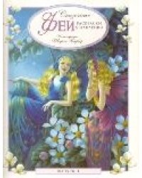 Сказочные феи. Раскраски и наклейки. Выпуск 1