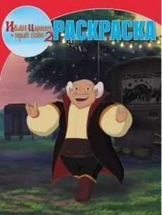 Иван царевич и серый волк-2. №РК 14052. Волшебная раскраска