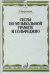 Тесты по музыкальной грамоте и сольфеджио. Учебное пособие для 1-7 классов детских музыкальных школ
