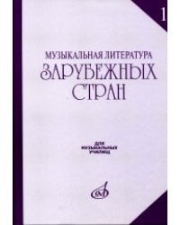 Музыкальная литература зарубежных стран. Выпуск 1
