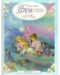 Сказочные феи. Раскраски и наклейки. Выпуск 3