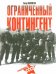 Ограниченный контингент. Рожденные в СССР