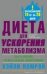 Диета для ускорения метаболизма