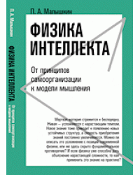 Физика интеллекта. От принципов самоорганизации к модели мышления