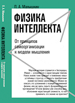 Физика интеллекта. От принципов самоорганизации к модели мышления