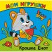 Книга-раскладушка для ванной "Мои игрушки. Крошка Енот"