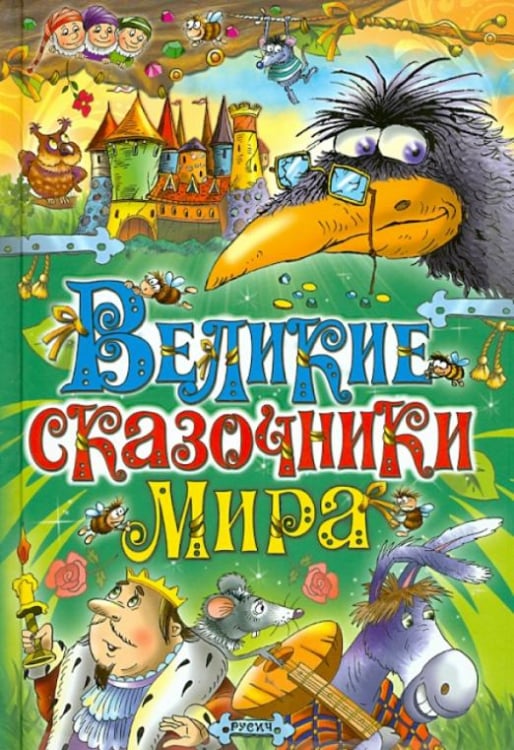 Великие сказочники мира