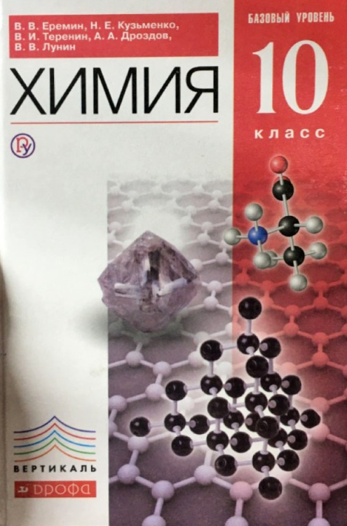 Химия. 10 класс. Учебник. Базовый уровень. Вертикаль. ФГОС