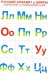 Русский алфавит и цифры (разрезной с названиями букв)