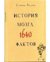 История мозга. 1640 фактов