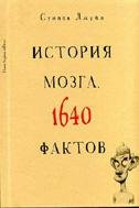 История мозга. 1640 фактов