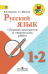 Русский язык. 1-2 класс. Сборник диктантов и творческих работ. ФГОС