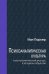 Психоаналитическая культура. Психоаналитический дискурс в западном обществе