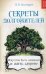 Секреты долгожителей. Искусство быть здоровым и жить здорово