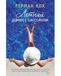 Летний домик с бассейном