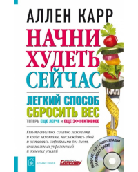 Начни худеть сейчас. Легкий способ сбросить вес - теперь еще легче и еще эффективнее  (+CD) (+ Audio CD)