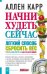 Начни худеть сейчас. Легкий способ сбросить вес - теперь еще легче и еще эффективнее  (+CD) (+ Audio CD)