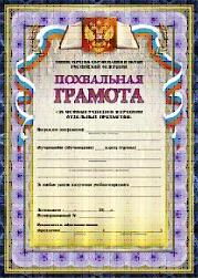 Похвальная грамота "За особые успехи в изучении отдельных предметов" (с пометкой "Министерство образования и науки Российской Федерации")