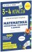 Математика. 3-4 классы. Внетабличное умножение и деление