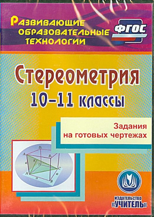 CD-ROM. Стереометрия. 10-11 классы. Задания на готовых чертежах. ФГОС (CD)