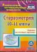 CD-ROM. Стереометрия. 10-11 классы. Задания на готовых чертежах. ФГОС (CD)