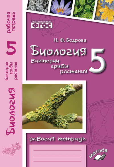 Рабочая тетрадь по биологии. 5 класс. Бактерии, грибы, растения. ФГОС