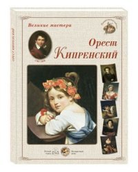 Великие мастера. Орест Кипренский