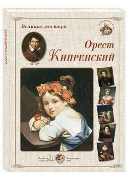 Великие мастера. Орест Кипренский