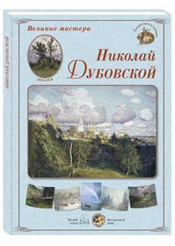 Великие мастера. Николай Дубовской