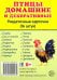 Раздаточные карточки "Птицы домашние и декоративные"  (16 штук)