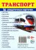 Раздаточные карточки "Транспорт" (16 карточек)