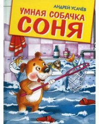 Умная собачка Соня