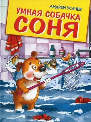 Умная собачка Соня