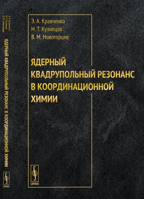 Ядерный квадрупольный резонанс в координационной химии