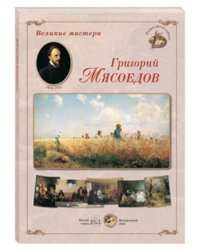 Григорий Мясоедов