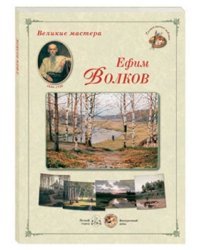 Ефим Волков